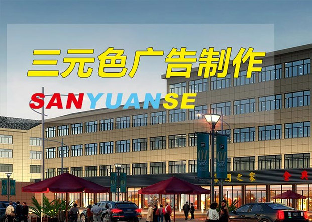 无锡三元色广告制作有限公司